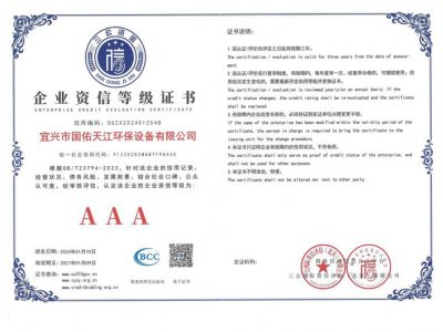 企业资信等级证书